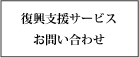 被災地復興　お問い合わせ