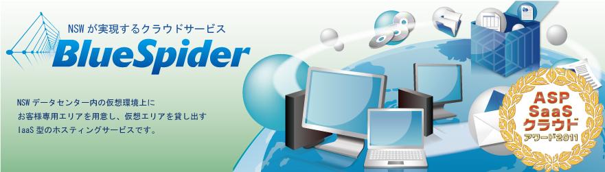 NSWが実現するIaaS型のクラウドサービス｜BlueSpider｜ブルースパイダー