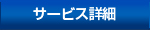 サービス詳細