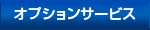 オプションサービス