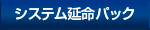システム延命パック