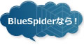 BlueSpiderなら