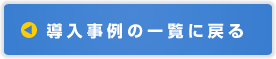 導入事例の一覧に戻る